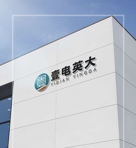 壹電英大（河南?。╇娏τ邢薰?
                                                       class=